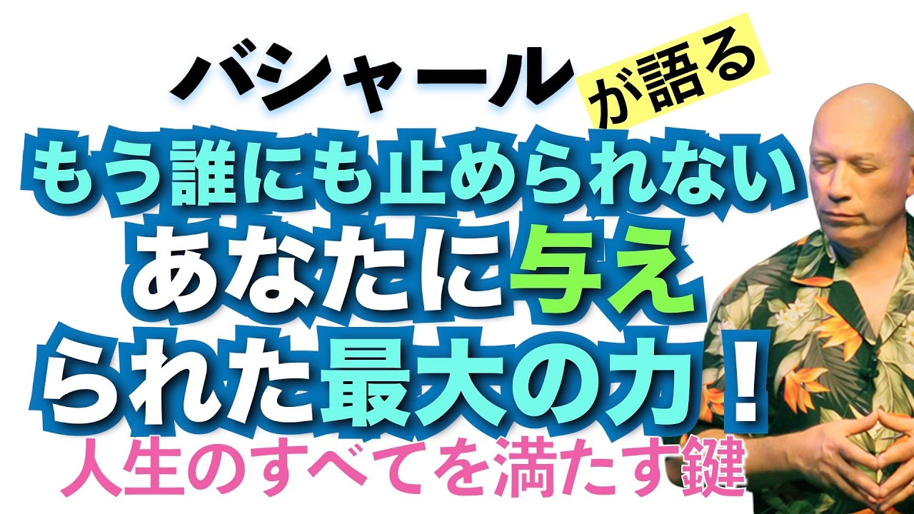 【バシャール】もう誰にも止められない、あなたに与えられた最大の力！人生のすべてを満たす鍵【日本語訳】 #音で聞くチャネリングメッセージ