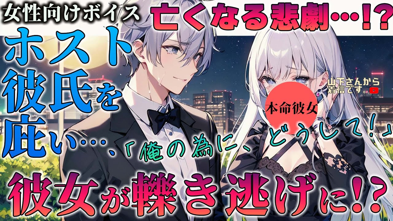 【女性向けボイス】ホストの病み彼氏を庇い本命彼女が轢き逃げされて交通事故で亡くなる！？病弱な優しい年上男子が車に轢かれる危機から君が守り昏睡状態になる悲劇。看病し謝り続ける。【シチュボ/ドM彼氏】