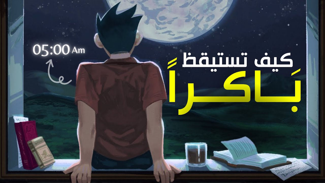 استيقظ بنشاط: اكتشف السر وراء إدمان الإستيقاظ الباكر | طريقة سهلة وفعالة 🔥!