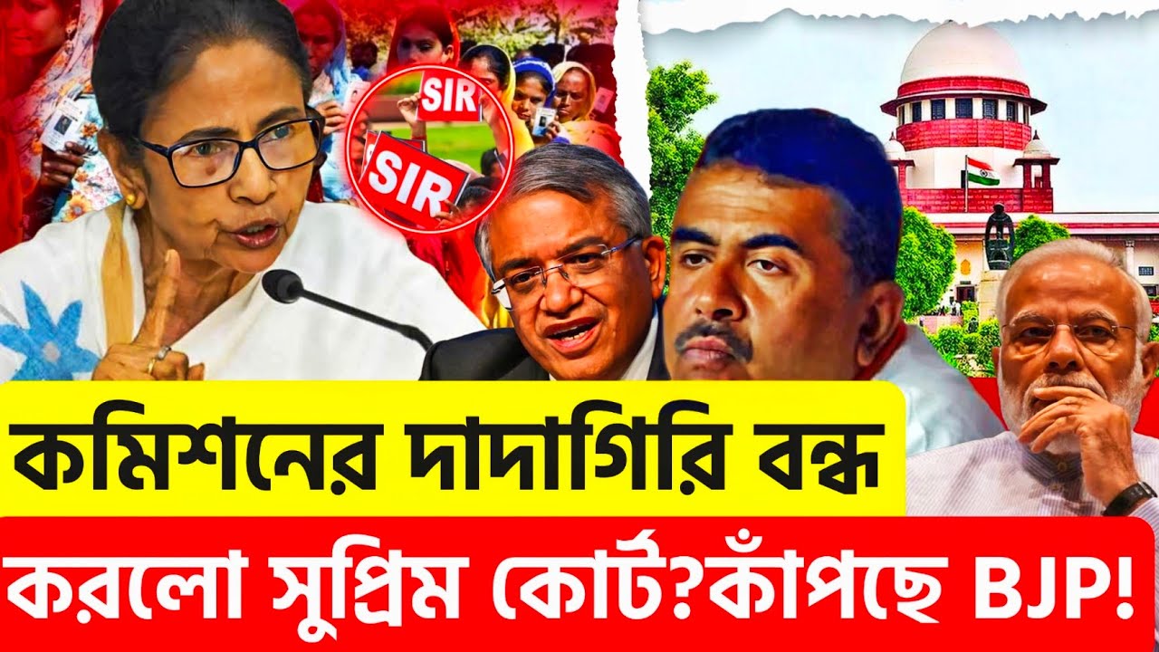 কাদের নাম থাকবে না আর ঠিক করতে পারবে না কমিশন ! বিরাট চাপে BJP 