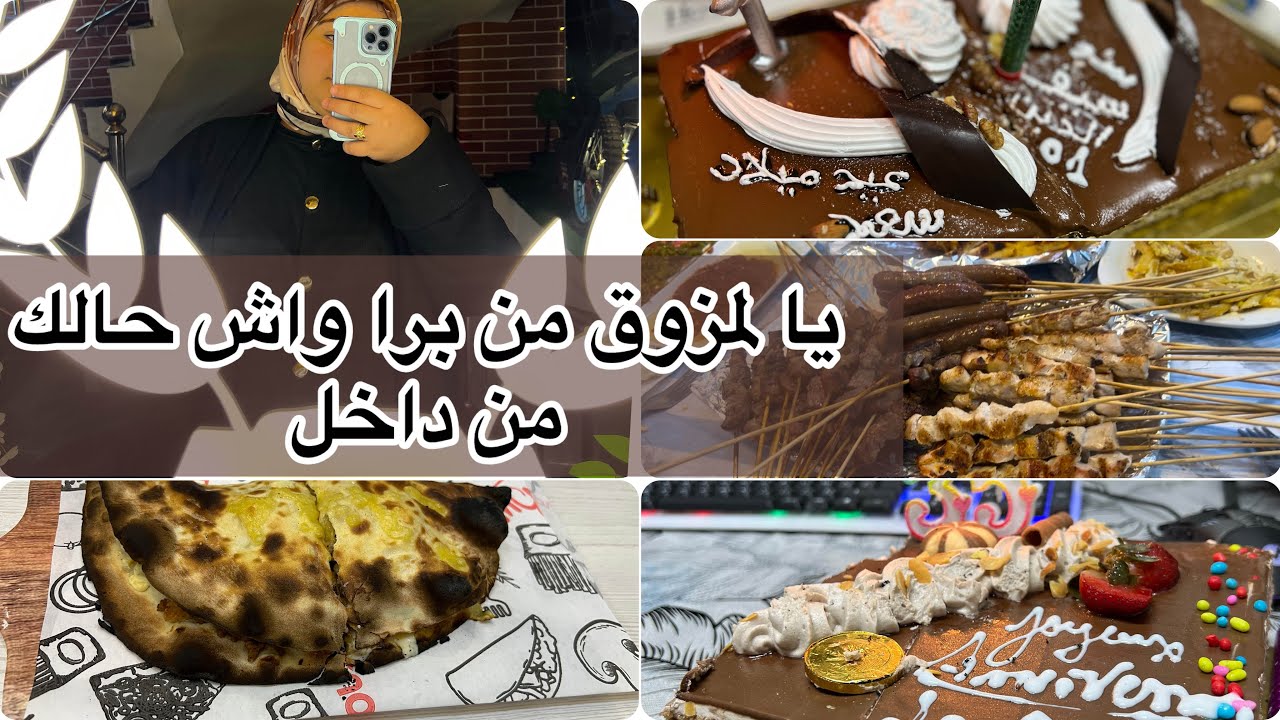 يوم مليئ بالاحتفالات🎉🎁اجواء 3 احتفالات في يوم واحد😍شاركتكم تجربتي مع اسوء مطعم في قسنطينة😡