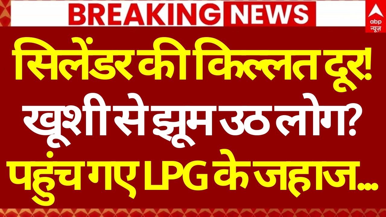 LPG Gas Cylinder Crisis LIVE: सिलेंडर की किल्लत दूर! | Gas Cylinder Shortage | Strait of Hormuz