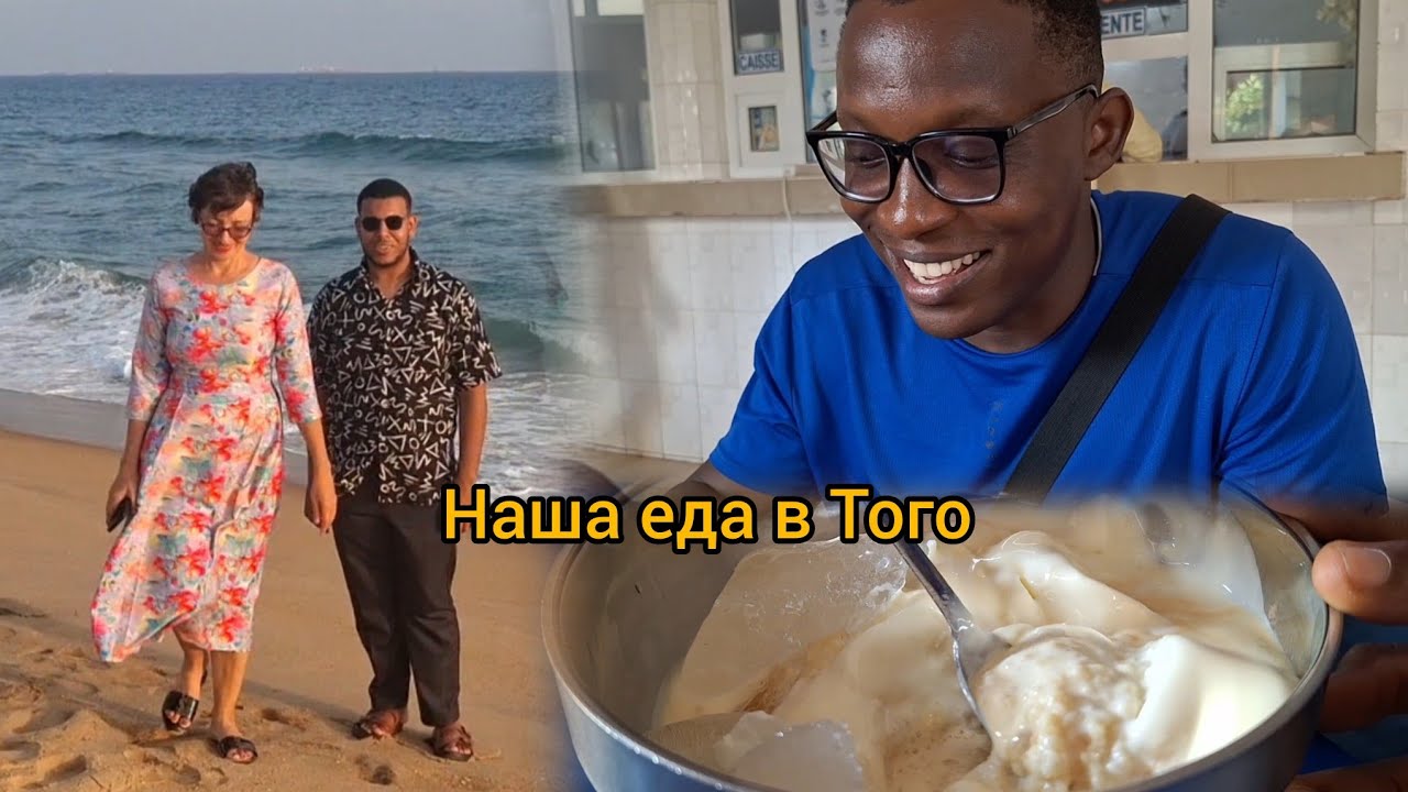 #147 Что мы ели в Того / Покидаем Того