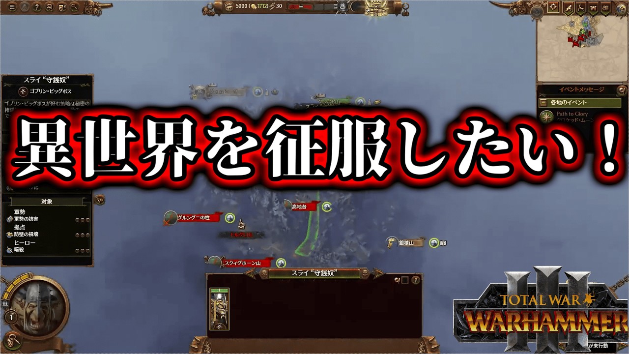 【Total War:WARHAMMER Ⅲ】異世界征服 Part1　ノリと勢いで始めたシリーズｗ