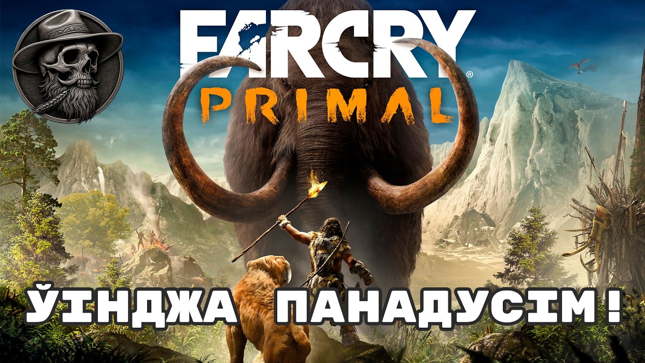 5# 🏹Супраць нас 2 варожых племені | 🦣Far Cry Primal 🗿 беларуская мова