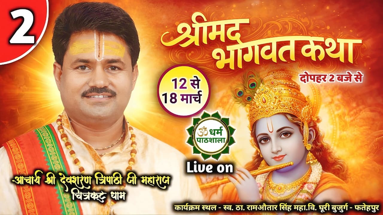 श्रीमद् भागवत कथा Day 2 | आचार्य श्री देवशरण त्रिपाठी जी महाराज | घूरी बुजुर्ग, फतेहपुर