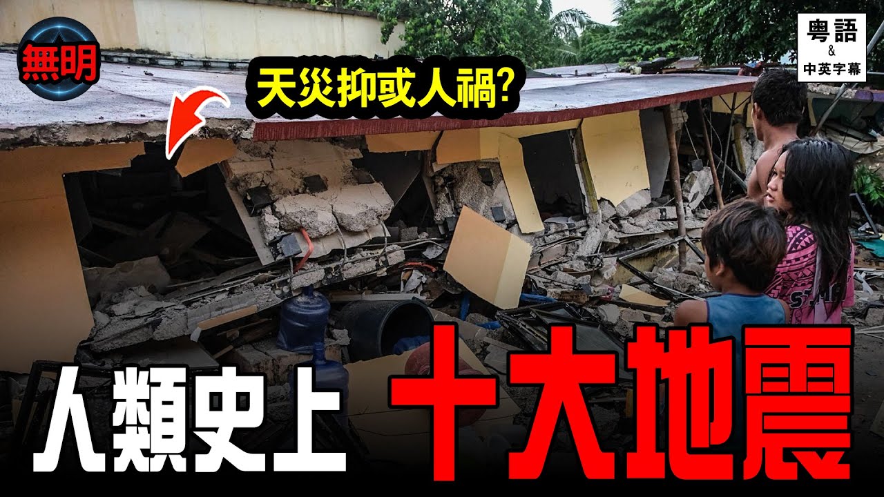 粵語 10場人類史上最強地震！唐山汶川三甲不入? 無明 中英文字幕