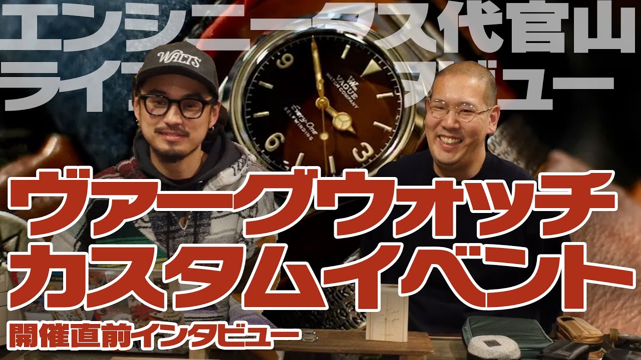 【VAGUE WATCH】限定ベルト＆コラボアイテム続々登場！カスタム腕時計イベントの魅力を徹底解説