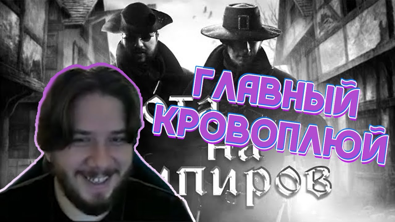 THERUDYGAMES СМОТРИТ | ОХОТА НА ВАМПИРОВ