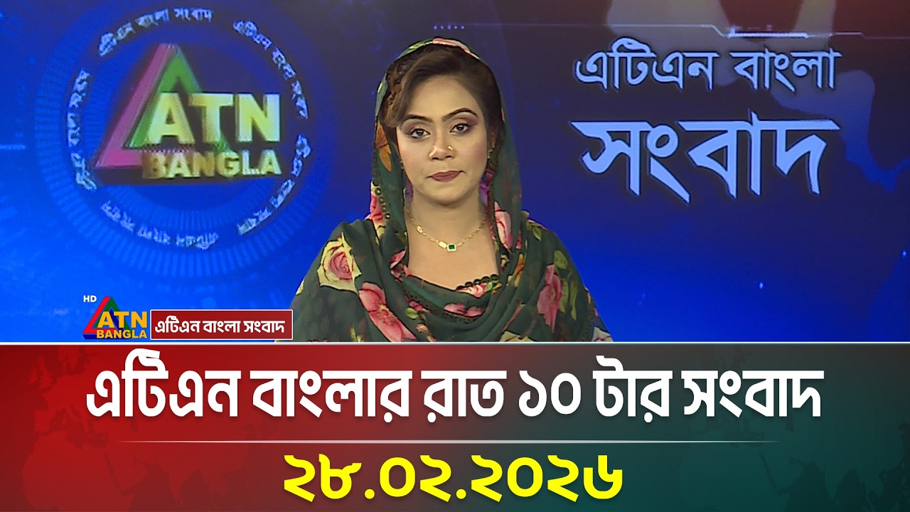 এটিএন বাংলার রাত ১০ টার সংবাদ | 28.02.2026 | Today News | Ajker News | ATN Bangla News