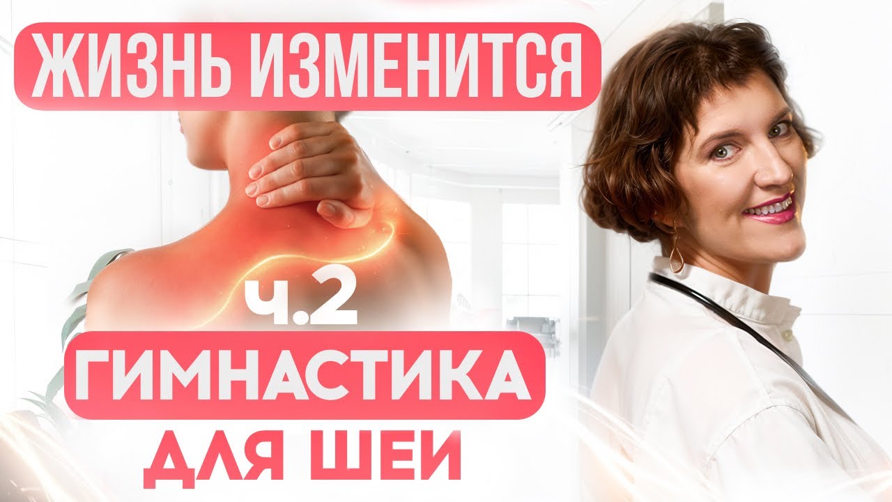 Упражнения для Шеи от Кардиолога: 🤯 Улучшение Мозгового Кровообращения, Дыхания, Осанки