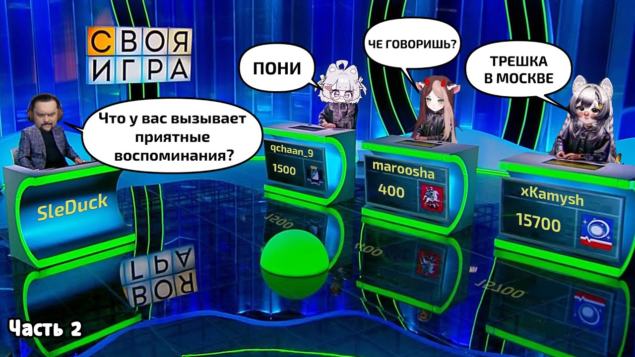 SIGame: Камыш, Маруша, Кека, Следак @qchaan @maroosha @SledovatelGS | Part 2 | Highlights