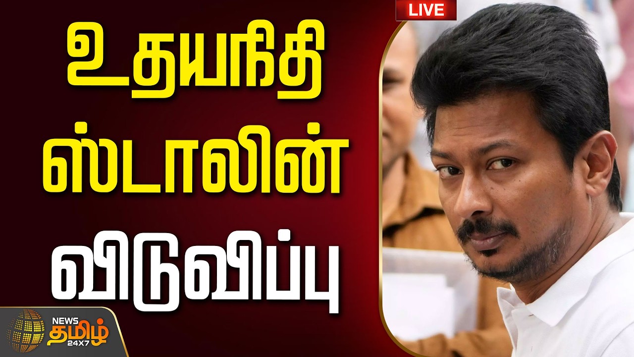 🔴LIVE : Udhayanidhi Stalin | CM VIJAY | ஆபாச பேச்சு.. உதயநிதி ஸ்டாலின் விடுவிப்பு DMK | TVK