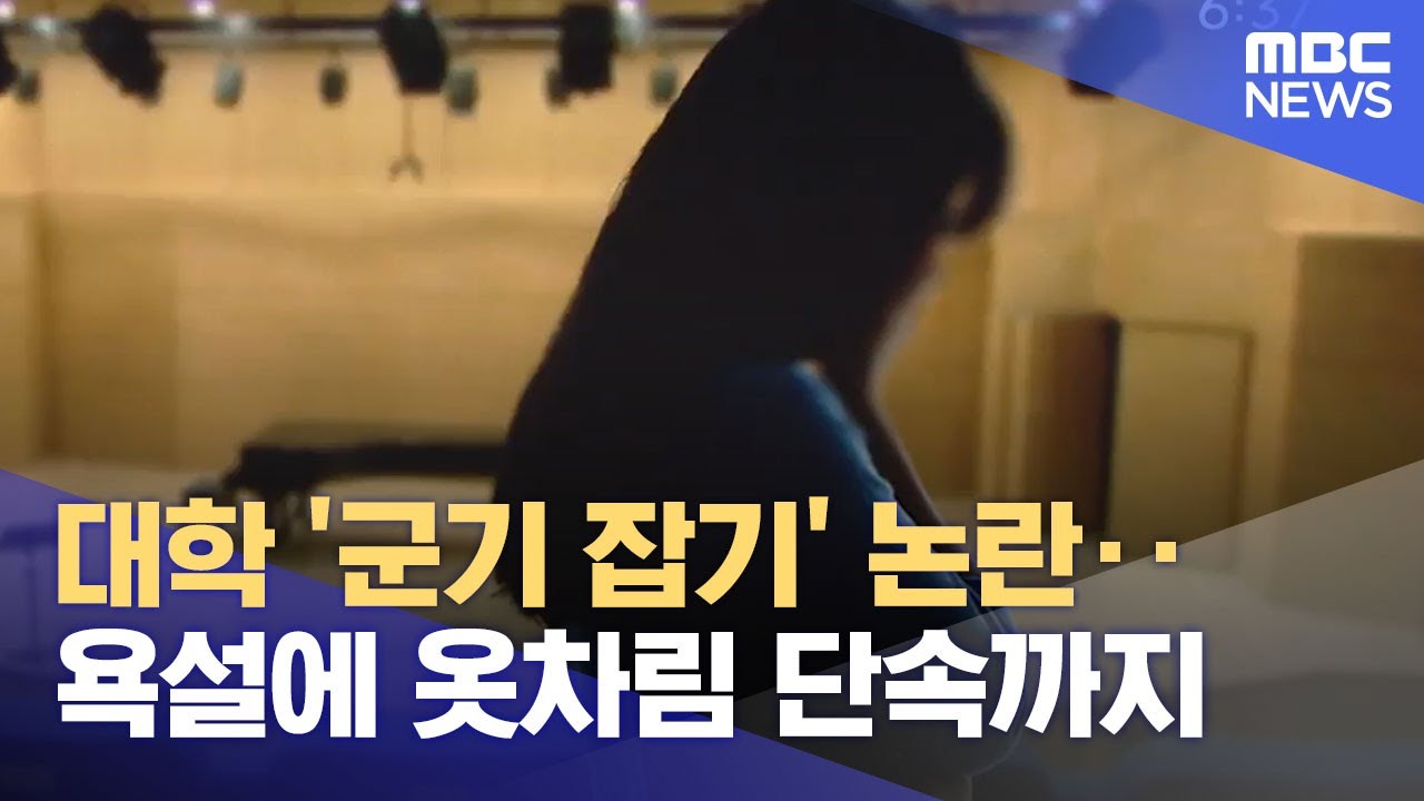 대학 '군기 잡기' 논란‥욕설에 옷차림 단속까지 (2023.04.10/뉴스투데이/MBC)
