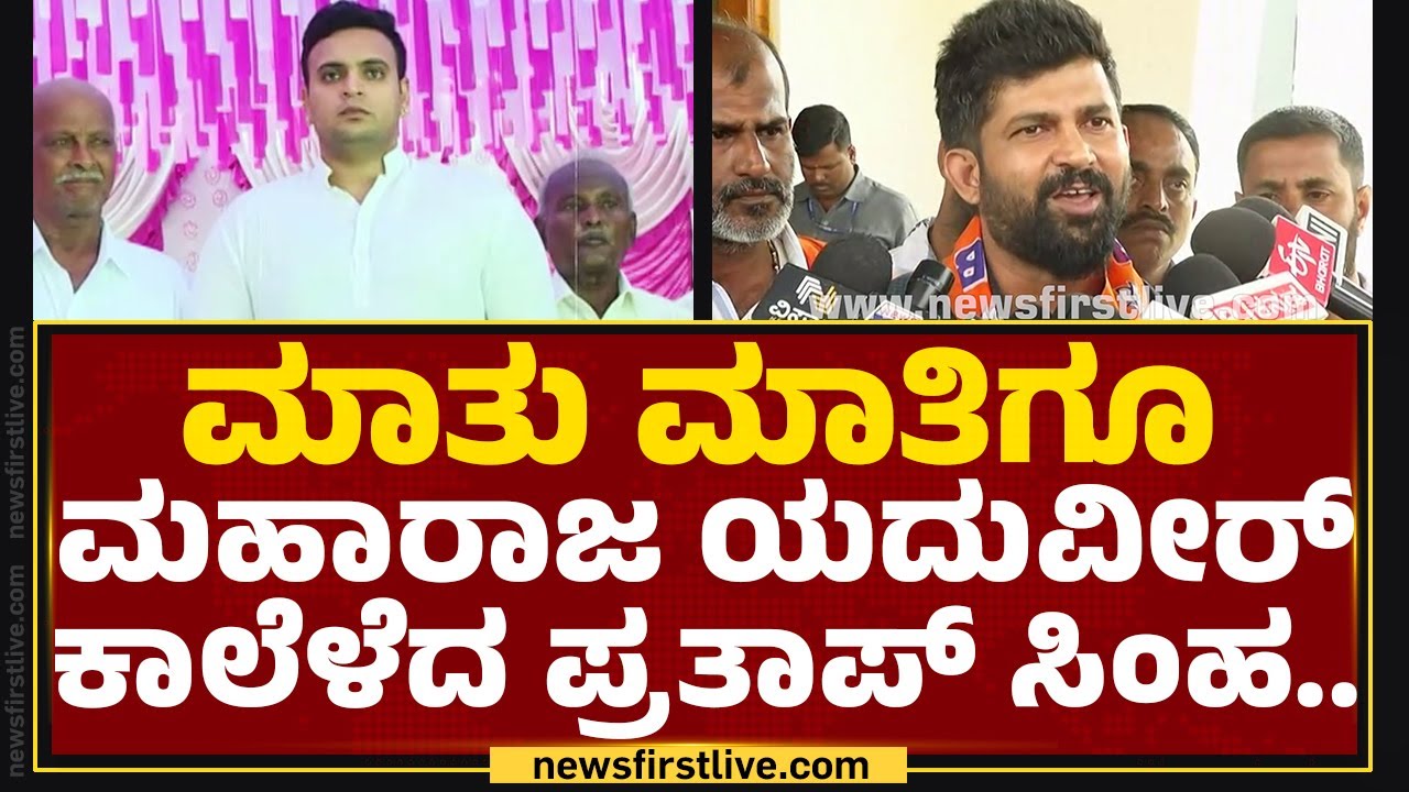 Pratap Simha : Yaduveer Wadiyar​ ಇಂಗ್ಲಿಷ್​ ಚೆನ್ನಾಗಿ ಮಾತಾಡ್ತಾರೆ.. | Lok Sabha Election 2024