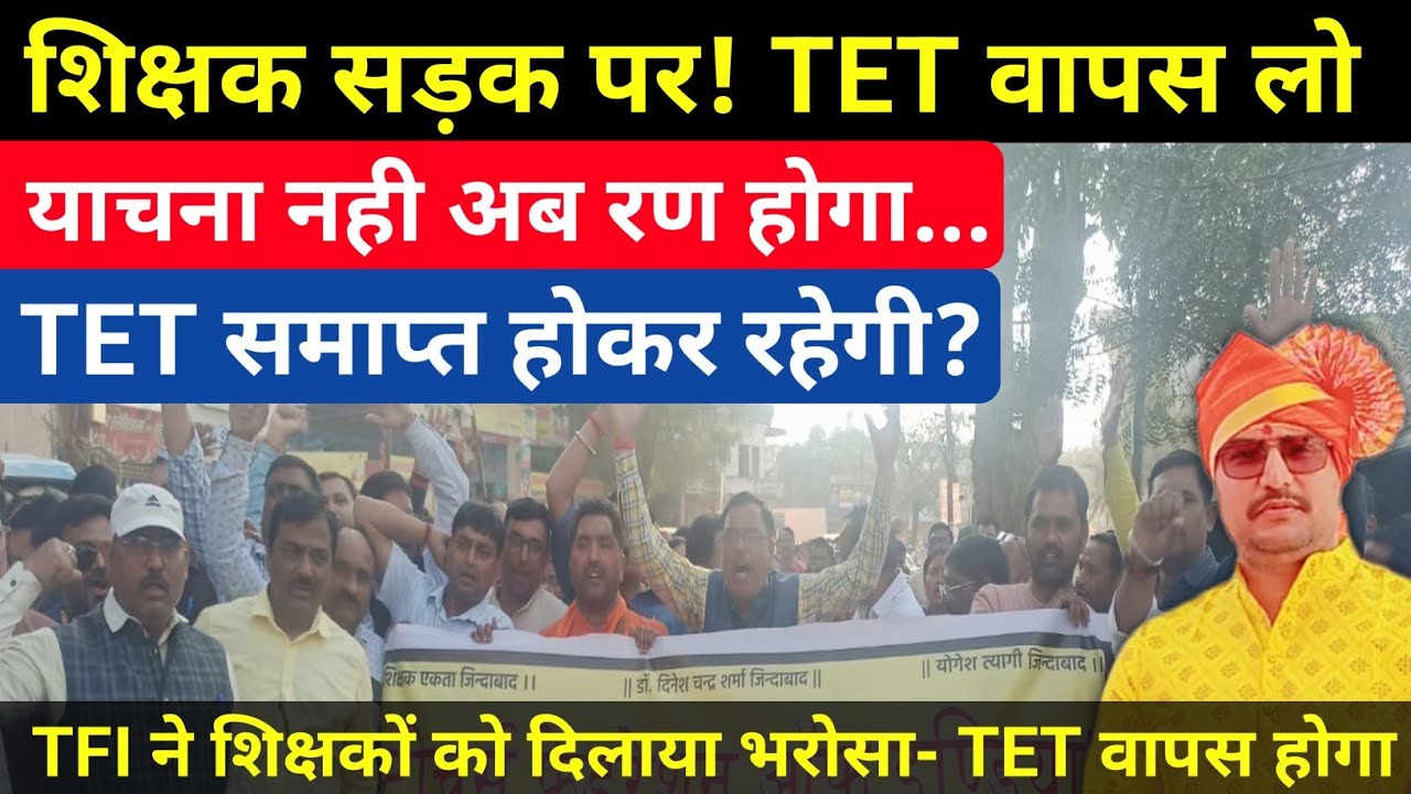 याचना नही अब रण होगा| शिक्षक सड़क पर| TET से छूट देनी ही पड़ेगी सरकार को TFI| #tet 