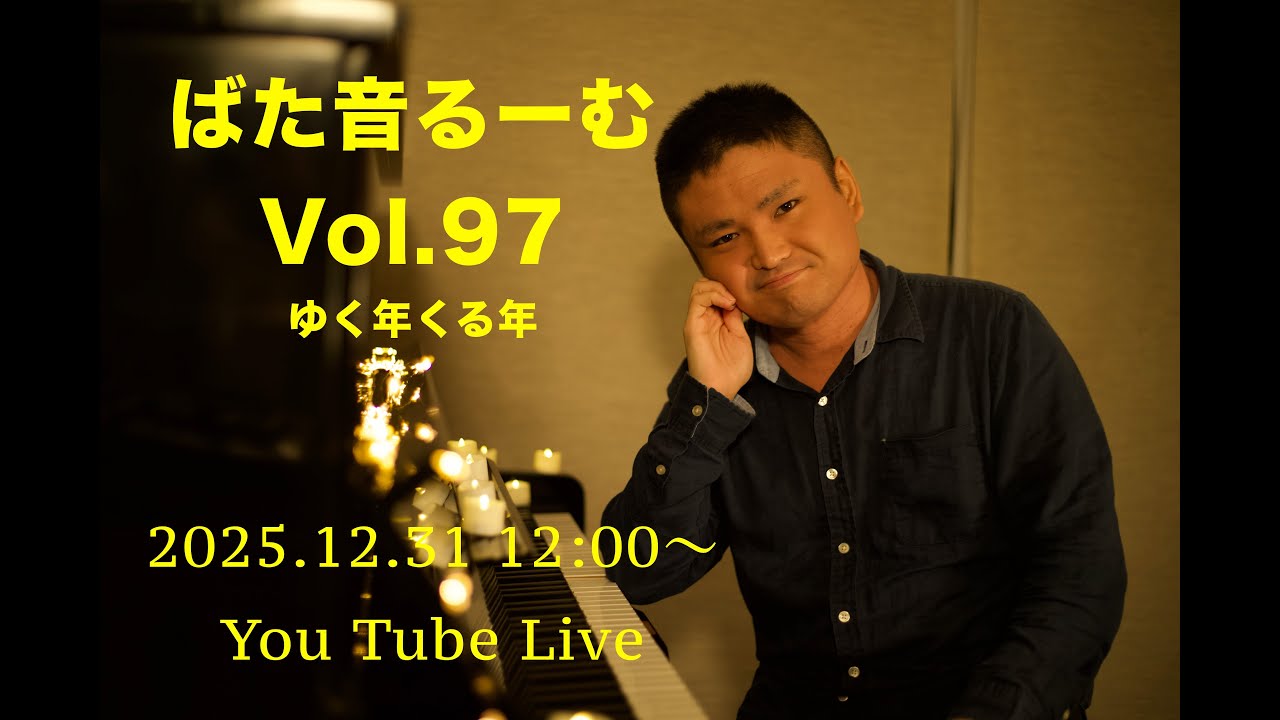 ばた音るーむ Vol.97 2025.12.31(水)12:00-