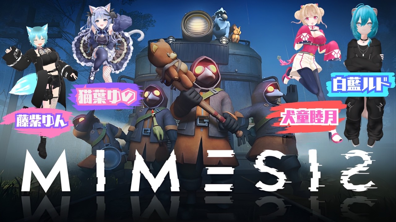 【MIMESIS】初めてのミメシス✨【藤紫ゆん】【白藍ルド】【犬童睦月】【猫葉ゆの】