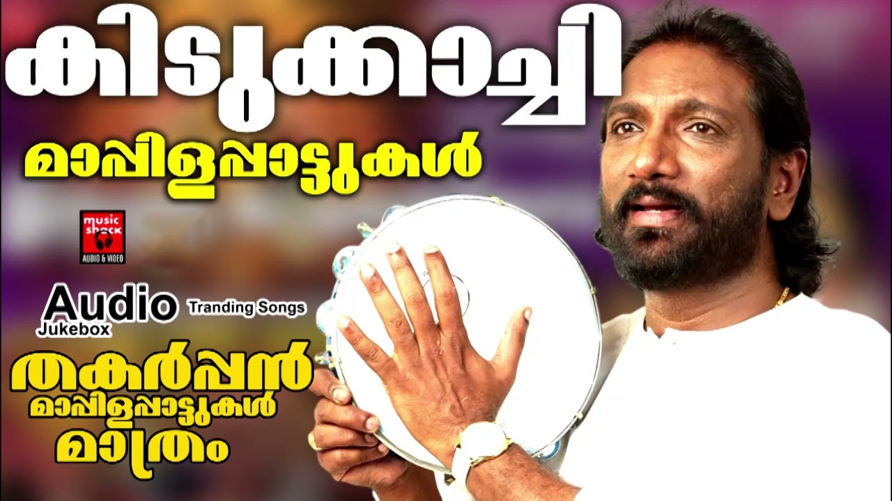 പഴയ മാപ്പിളപ്പാട്ടുകൾ | Malayalam Mappilapatukal | Malayalam Mappilapattukal | Old Mappilapattukal