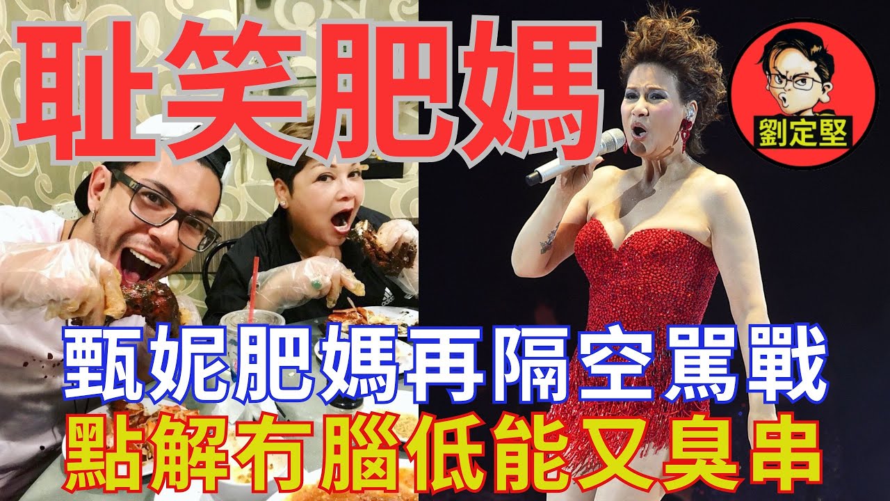 甄妮肥媽駡戰啟示。娛圈趣系列40