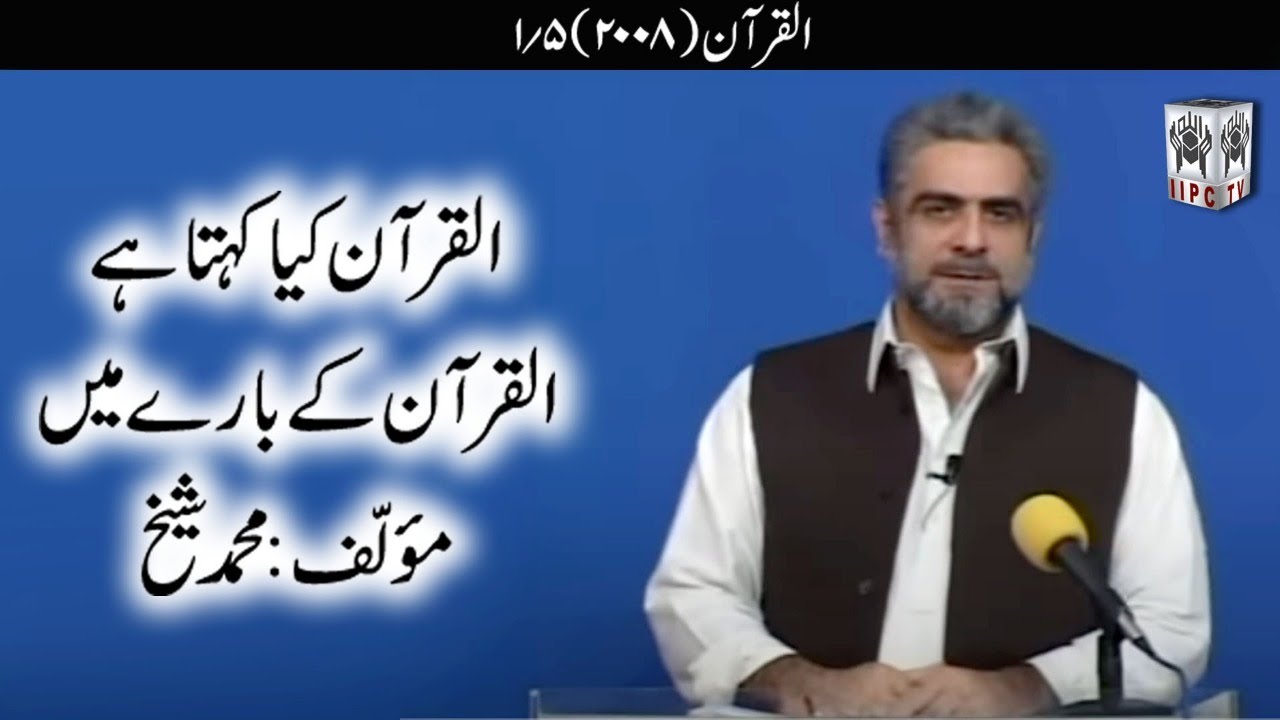 Quran kya kehta hey? Quran 01/05 (2008) | Muhammad Shaikh