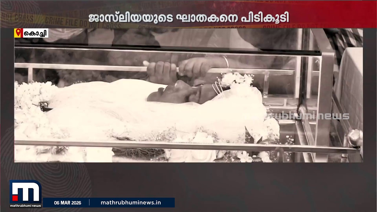 ഇടിച്ചിട്ട് നിർത്താതെ പോയ ഡോക്ടർ, മകനെ ഒളിക്കാൻ സഹായിച്ച രക്ഷിതാവ്; ഞെട്ടിച്ച് ജാസ്‌ലിയയുടെ മരണം