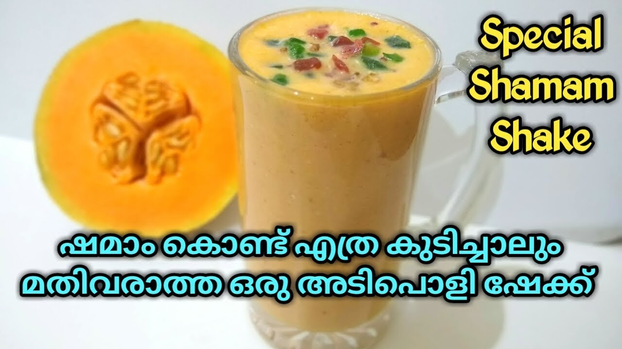 ഷമാം കൊണ്ട് എത്ര കുടിച്ചാലും മതിവരാത്ത ഷേക്ക്&zwnj; | Shamam MilkShake | Muskmelon Shake | Ifthar Drink