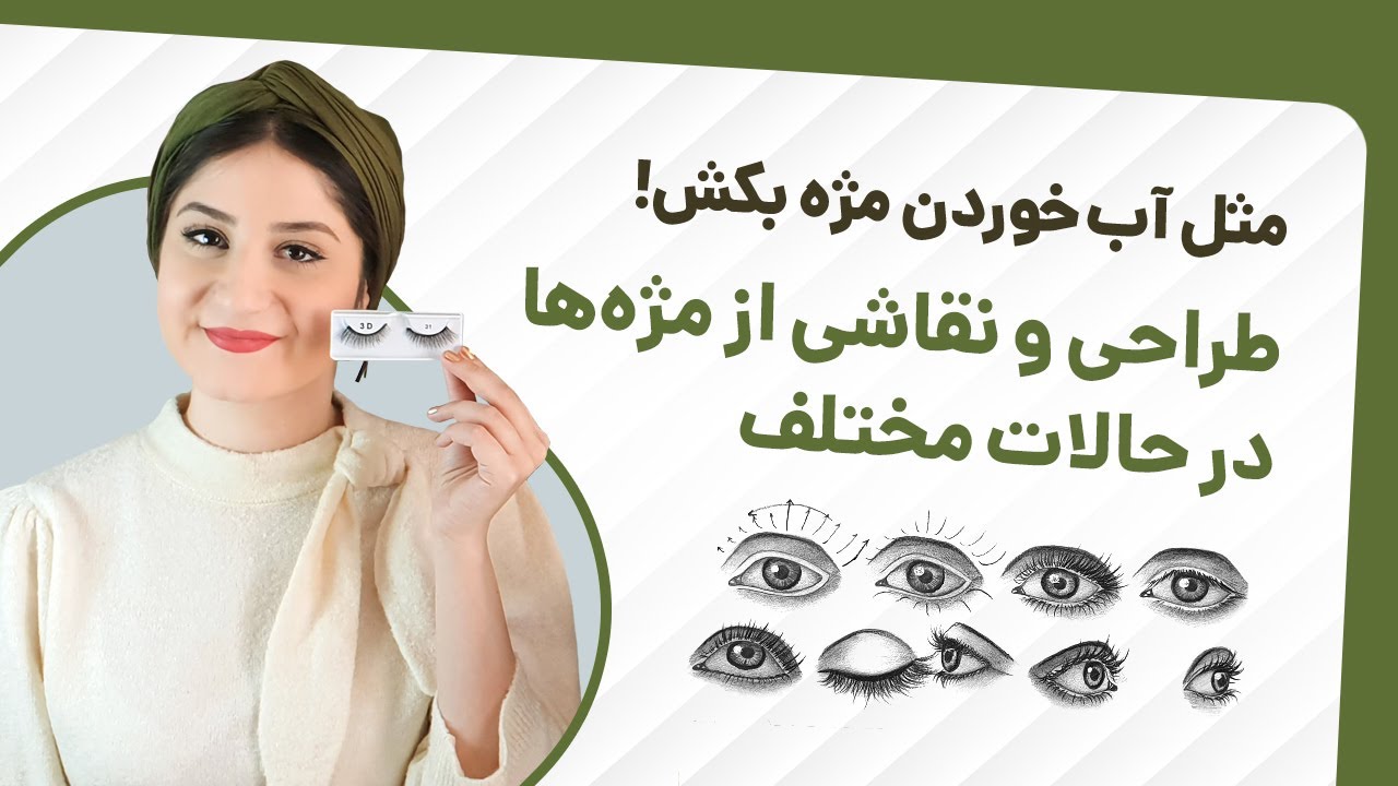 چطوری از مژه ها در حالت ها و زاویه های مختلف طراحی کنیم؟ 👁🤔 طراحی از مژه ها به ساده ترین روش 👀
