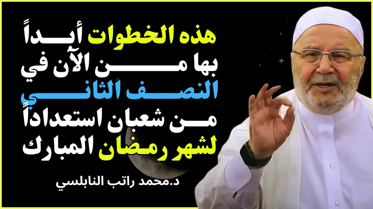 هذه الخطوات ستغير رمضانك بالكامل ✨ | استعد من شعبان | الشيخ محمد راتب النابلسي