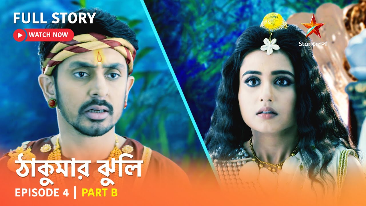 ঠাকুমার ঝুলি | Episode 4 | Part B