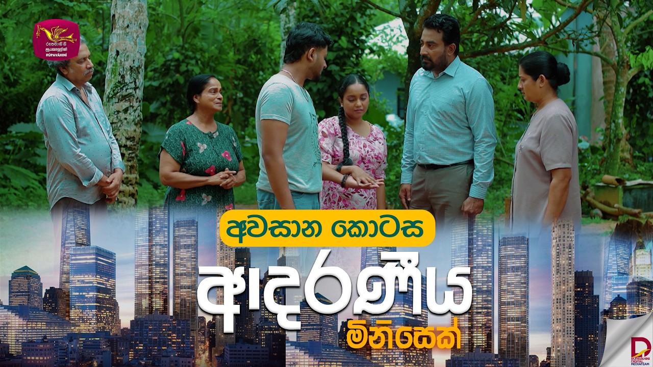 Adaraniya Minisek | ආදරණීය මිනිසෙක් | Episode 60 - 2026-03-08 | Rupavahini Tele Drama