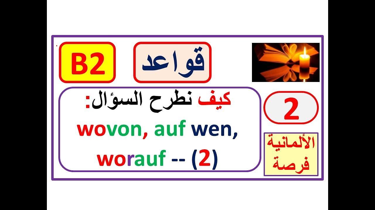 قواعد B2 :  كيف نطرح السؤال  wovon, auf wen,  worauf -  -2- وكيف نميّز الأشخاص من الأشياء  -