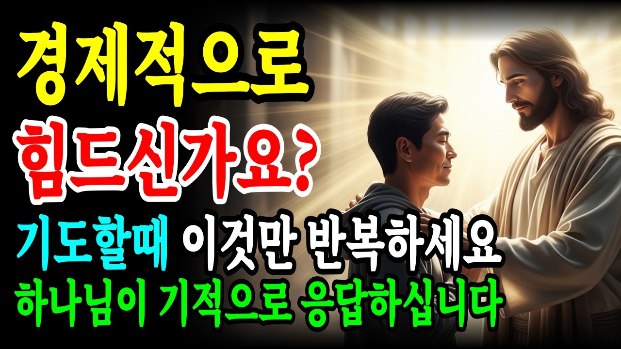 경제적으로 힘드신가요? 기도할 때 '이것'만 반복하세요. 하나님이 기적으로 응답하십니다