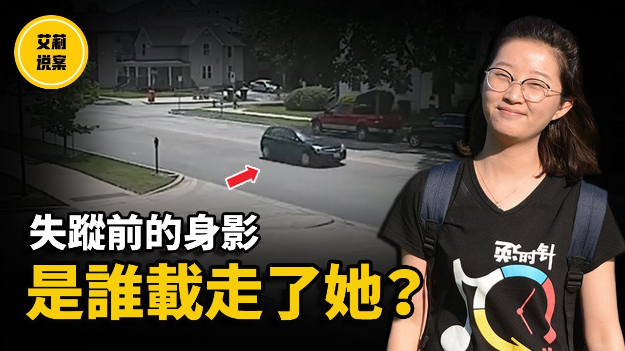 【章瑩穎失蹤案件】監控畫面拍下她上了一輛陌生的車之後，從此人間蒸發！直到現在依然音訊全無！-（重製版）