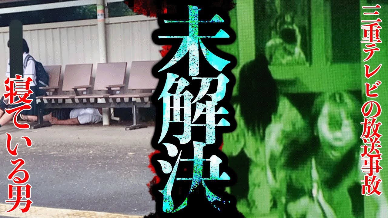過去に取り上げた未解決ネタ紹介！「三重テレビの放送事故」「寝ている男」【未解決ネタ】