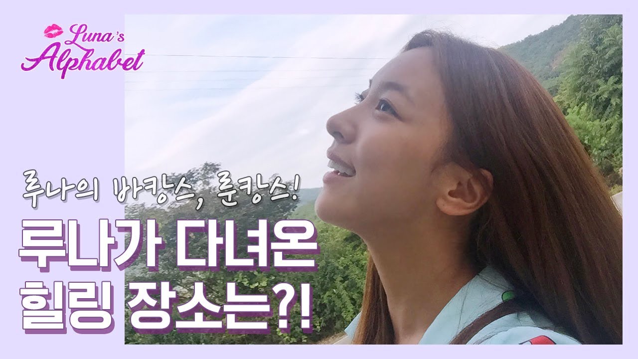 룬캉스! 루나가 다녀온 힐링장소는?! | Luna(S4) EP16