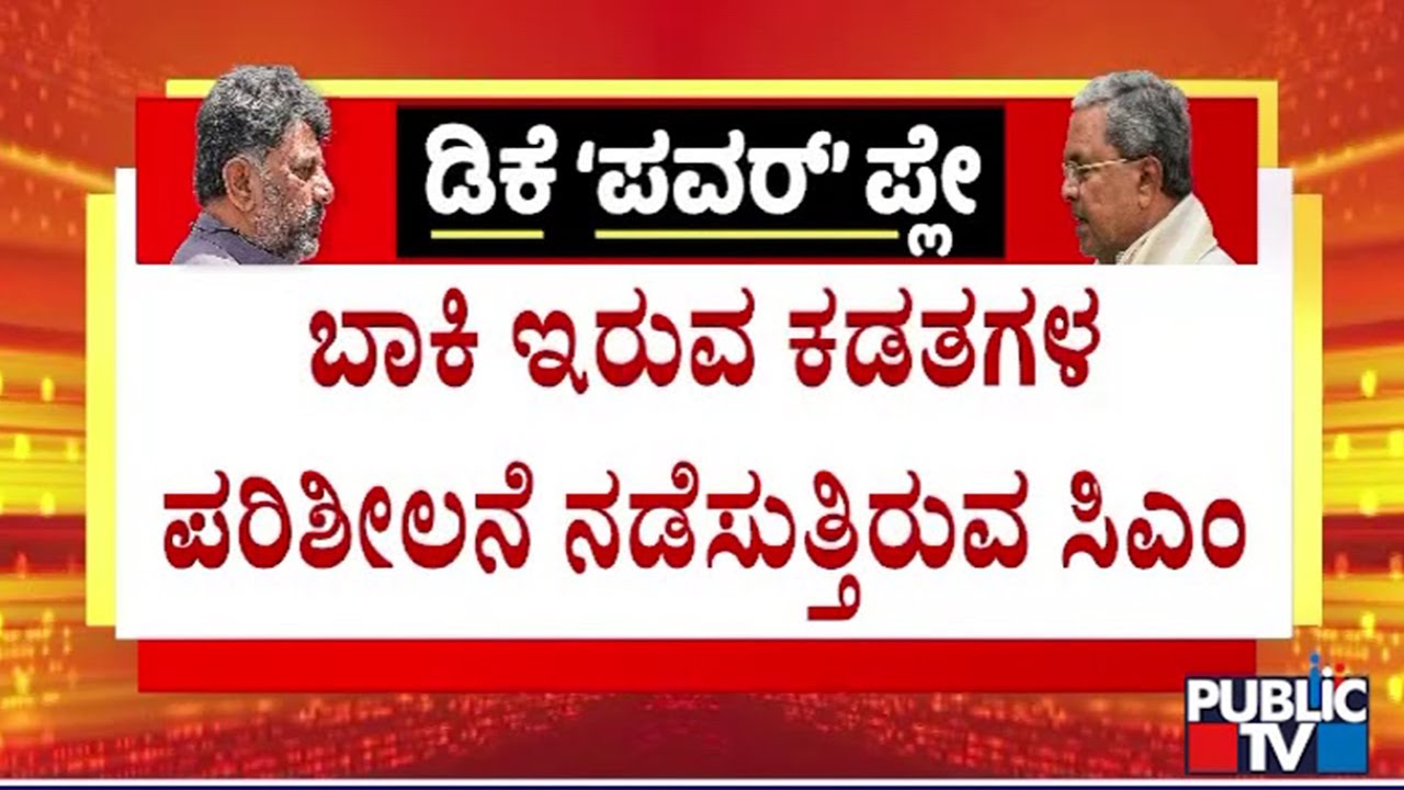 CM Siddaramaiah Busy In Verifying Files At Khanija Bhavan | Public TV