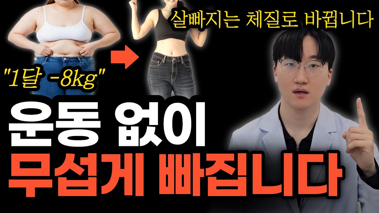 다이어트 시급하다면 꼭 보세요. 살 빠지는 체질 만드는 가장 쉬운 방법 | 다이어트 한의원 치료