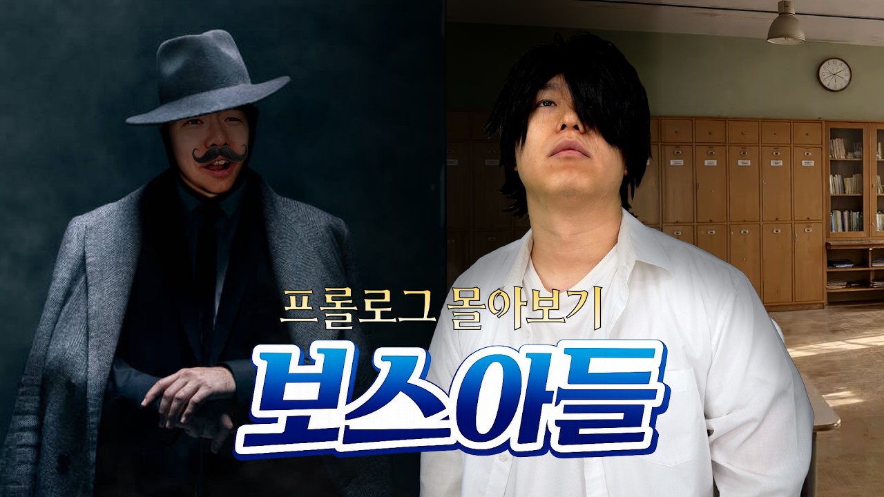 보스 아들 학교가다 프롤로그 몰아보기