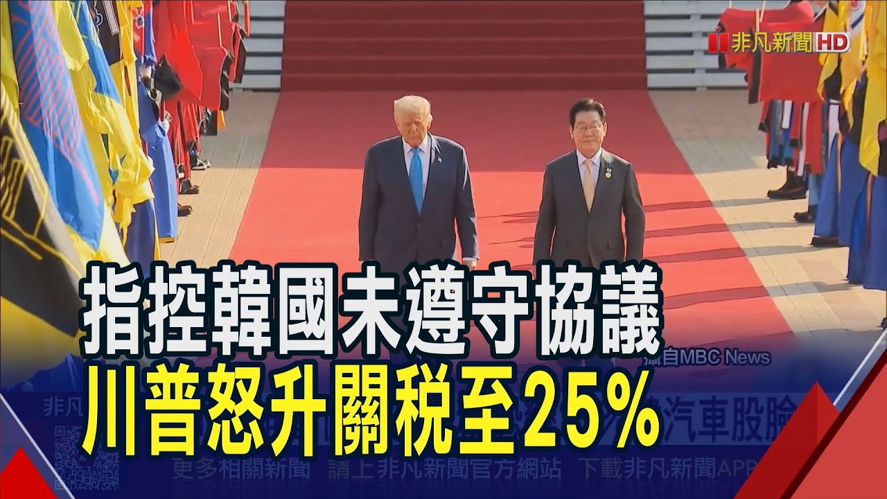 別讓川普等太久!韓國遲未批准對美貿易協議 川普怒調升關稅至25%｜非凡財經新聞｜20260127