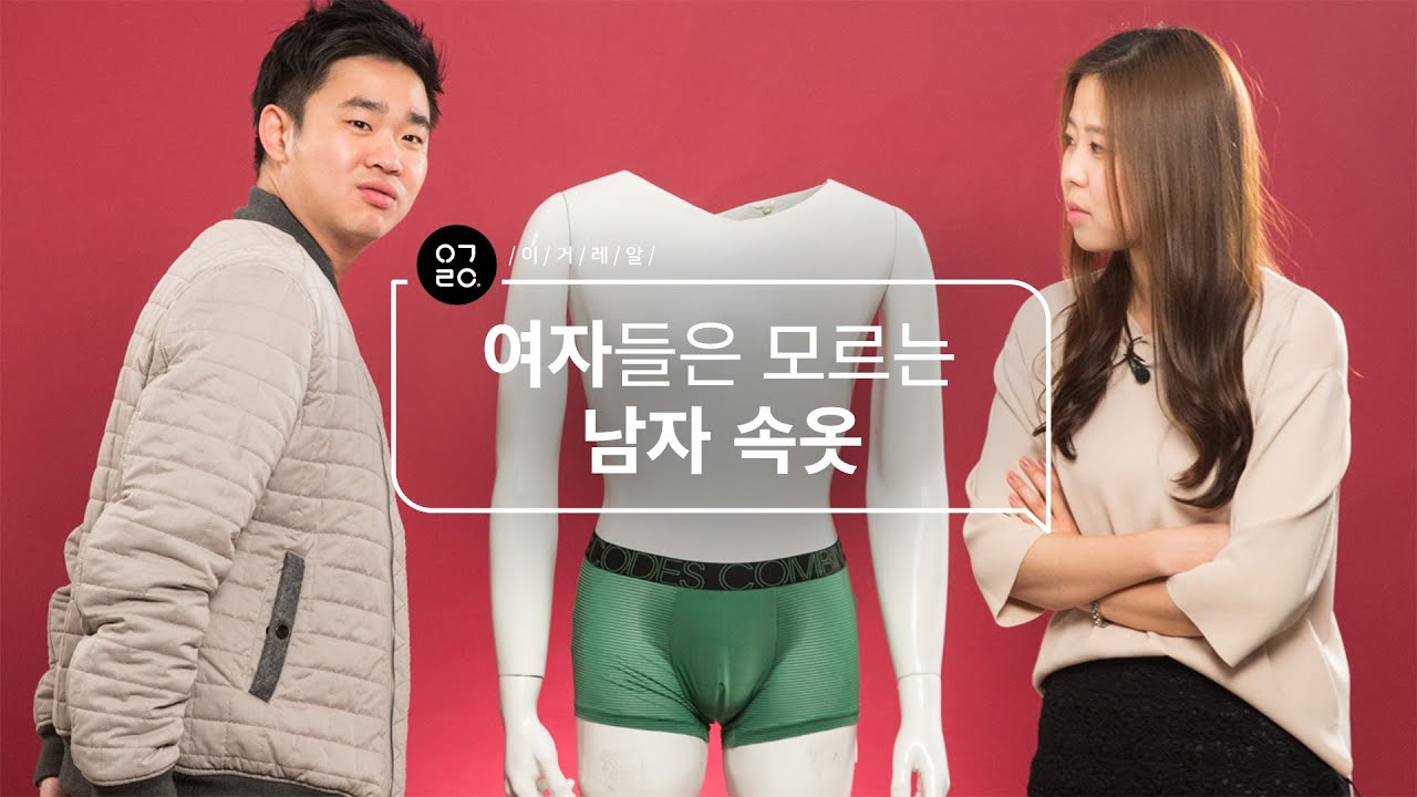 [이거레알] 여자들이 말하는 남자 속옷