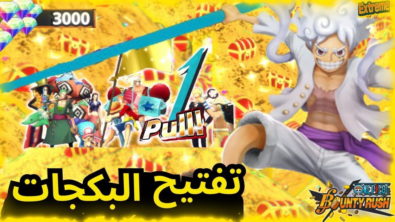 تفتيح بكجات جوي بوي والحظ !!🔥  ون بيس باونتي راش  opbr   one piece bounty rush