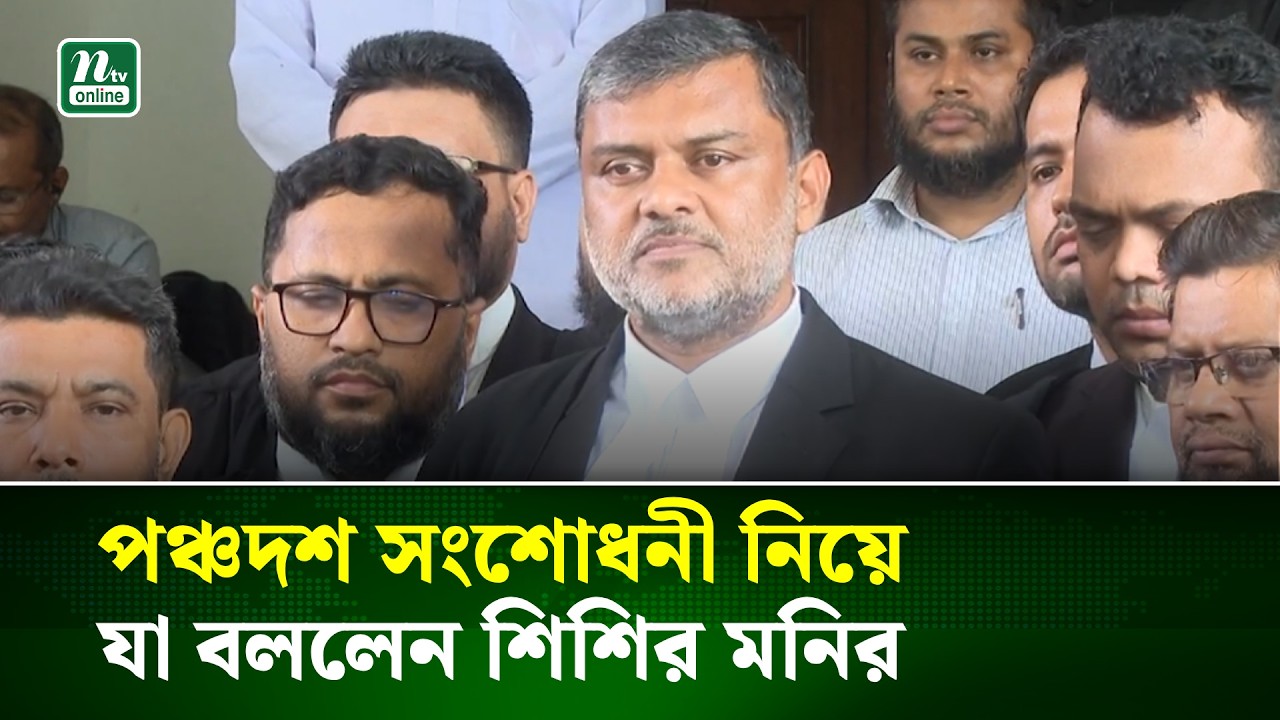 পঞ্চদশ সংশোধনী নিয়ে যা বললেন শিশির মনির | Constitution Amendment | NTV News