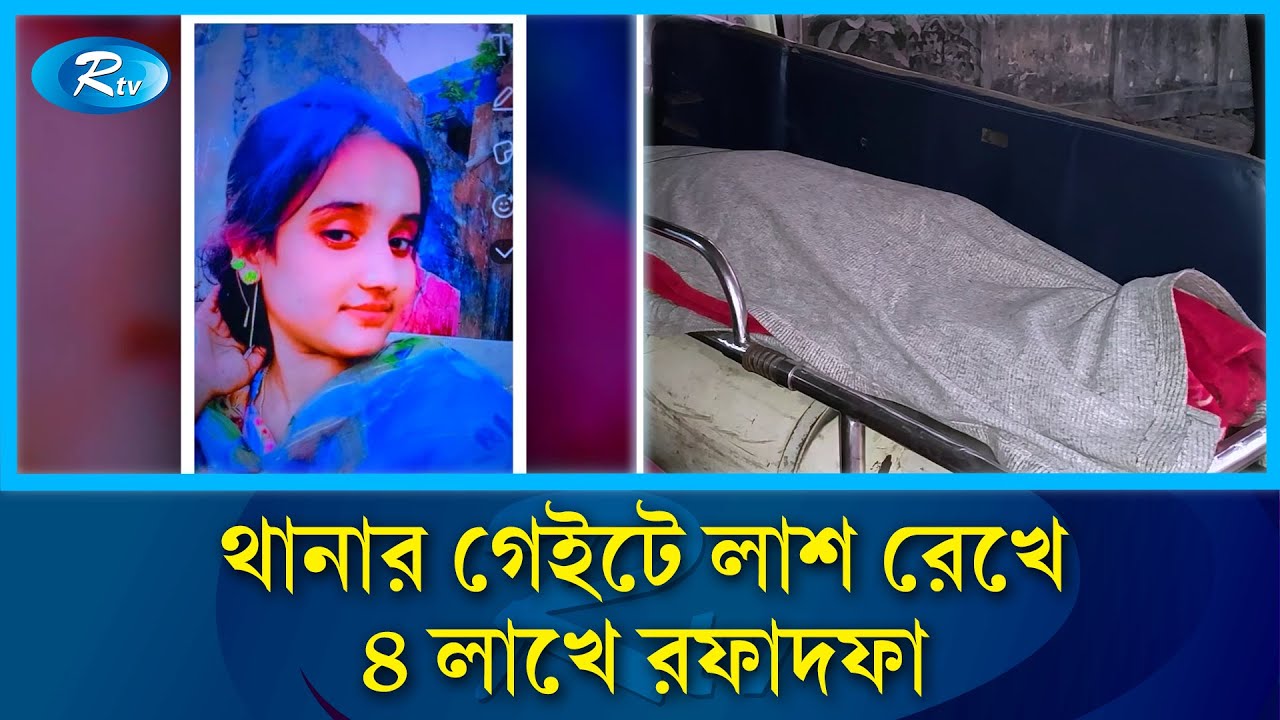 থানার গেইটে লাশ রেখে ৪ লাখে রফাদফা | Medical Negligence | Rtv News
