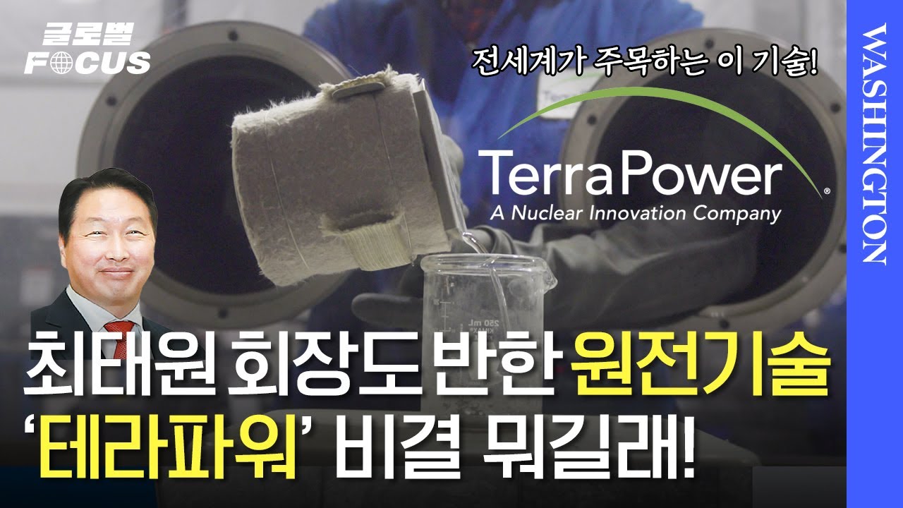 SK가 대규모 투자한 차세대 소형 원전 기업 '테라파워(TerraPower)' 직접 가봤다 [윤홍우의 글로벌 포커스]