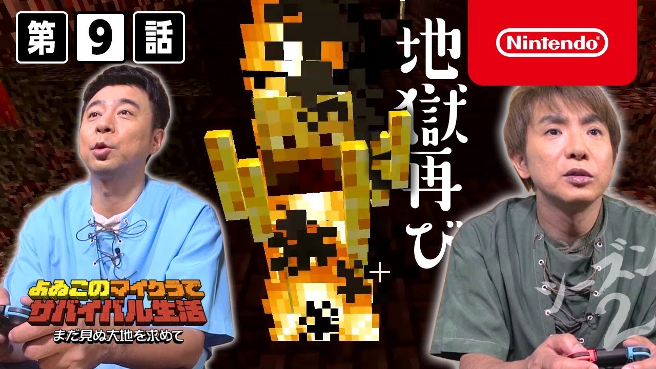 よゐこのマイクラでサバイバル生活 シーズン2 第9話