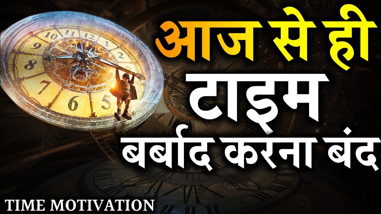 Time बर्बाद करना बंद कर दे! | This Video Will Change Your Life