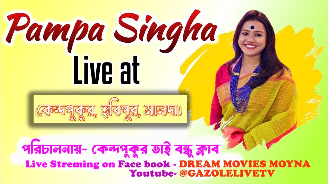 পম্পা সিংহ LIVE ।। পরিচালনায়- কেন্দপুকুর ভাই বন্ধু ক্লাব, হব্বিপুর, মালদা।