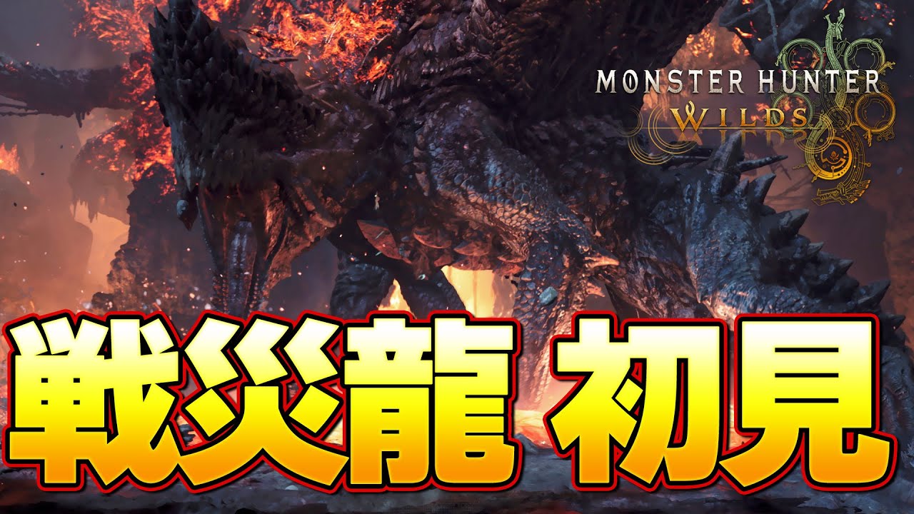 最終決戦！厄災の古龍 ゴグマジオス 初見 太刀『モンスターハンターワイルズ』