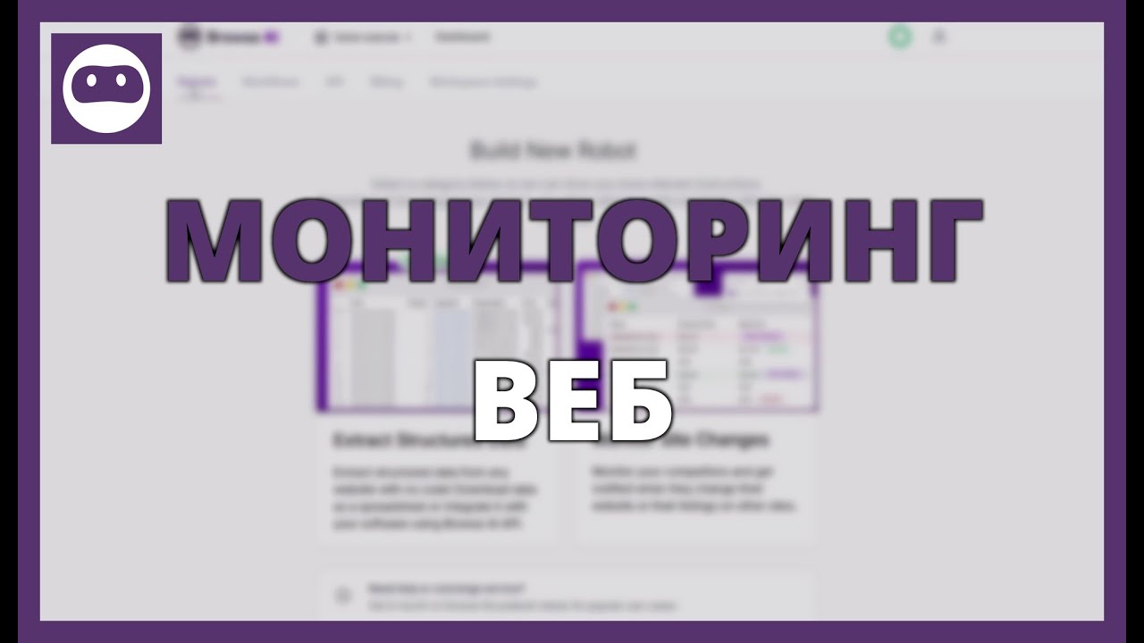 МОНИТОРИНГ ВЕБ-САЙТОВ В РЕАЛЬНОМ ВРЕМЕНИ С ПОМОЩЬЮ BROWSE AI И ПОЛУЧАЙТЕ ПРЕИМУЩЕСТВО